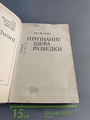 Признание шефа разведки