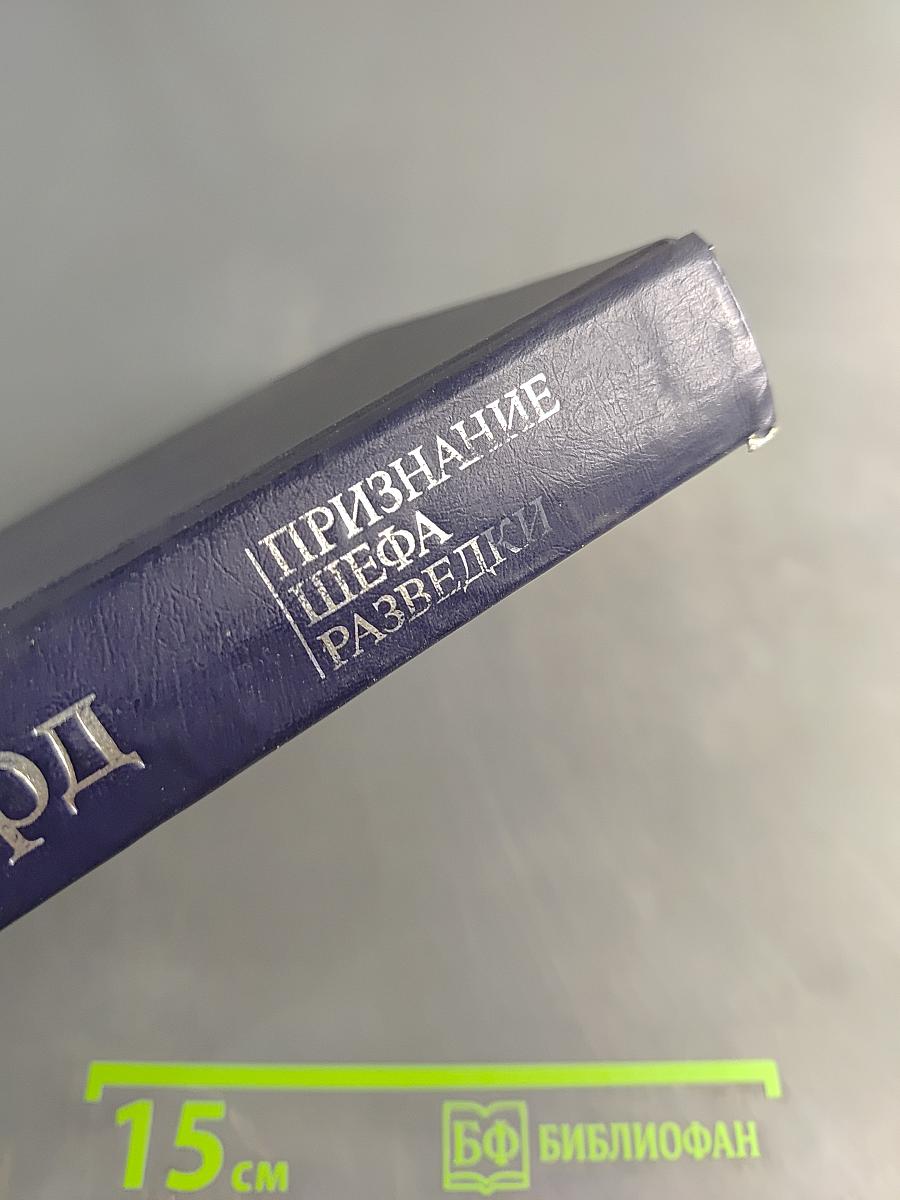 Признание шефа разведки