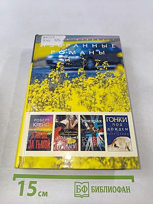 Избранные романы
