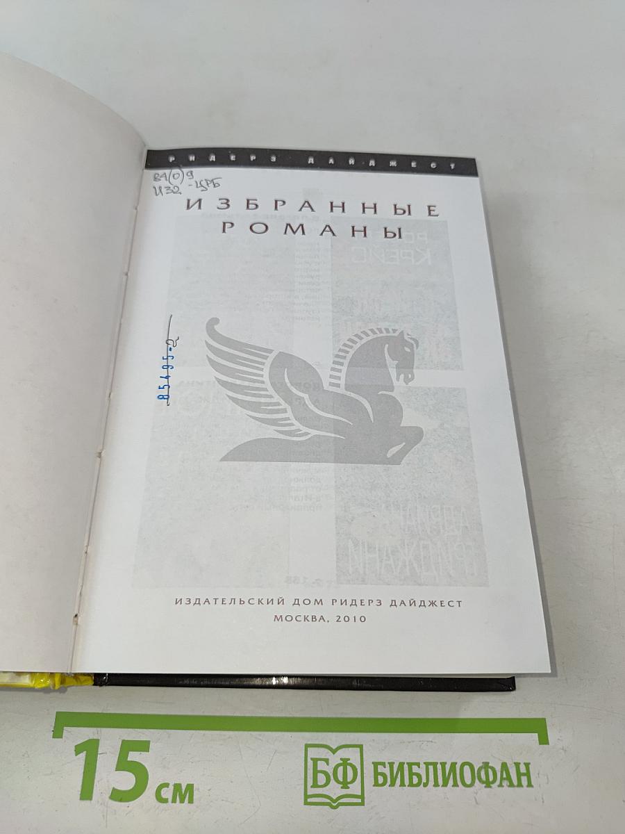 Избранные романы