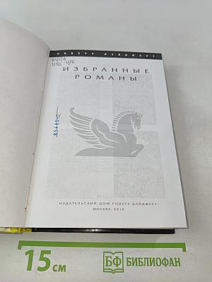 Избранные романы