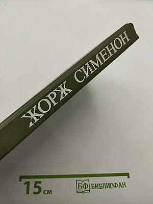 Мегрэ и труп молодой женщины. Мегрэ в кабаре "Пикрат". Правда о Бебе Донж