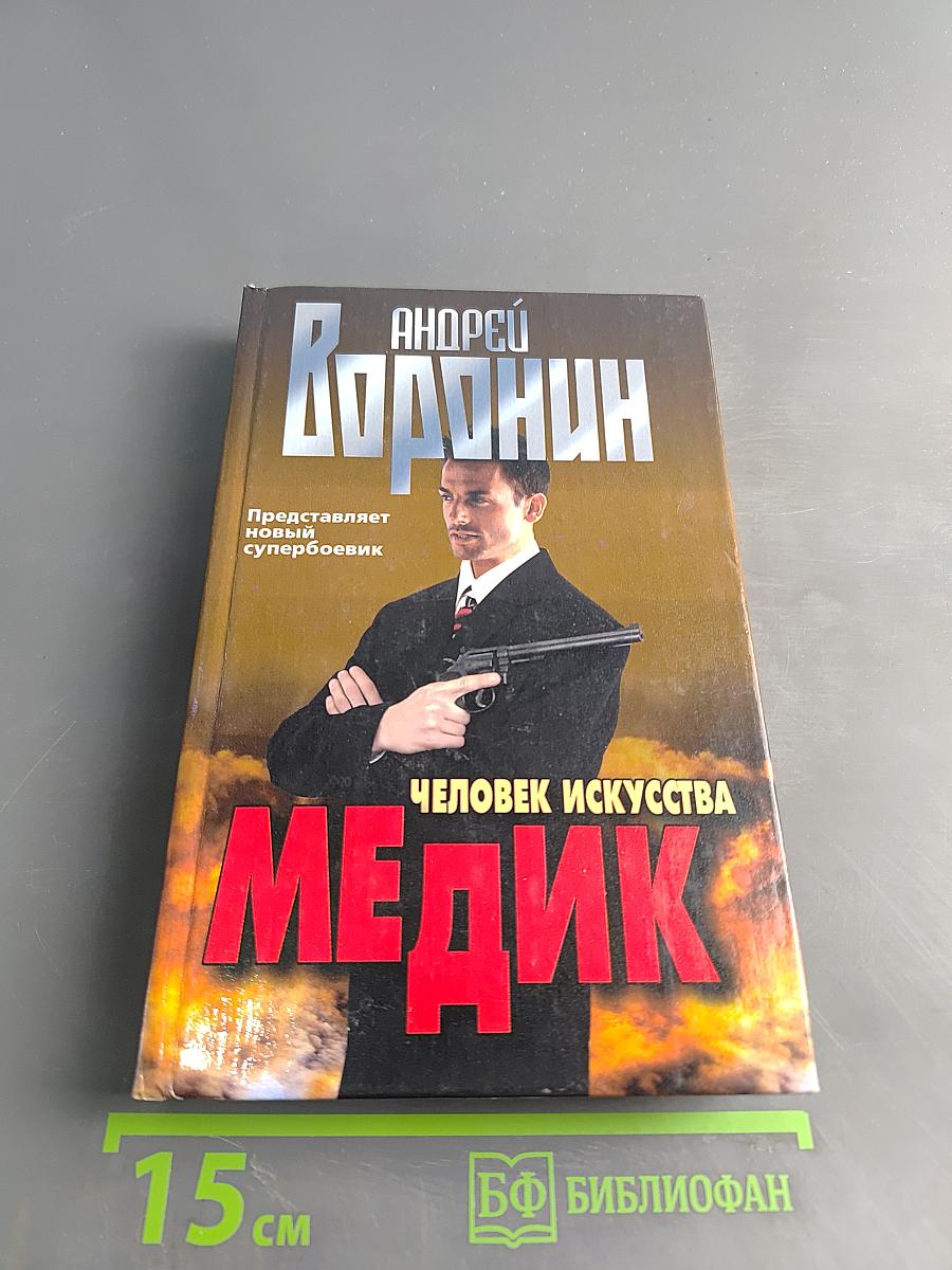 Медик. Человек искусства