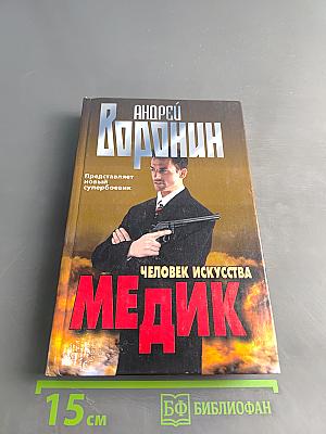Медик. Человек искусства