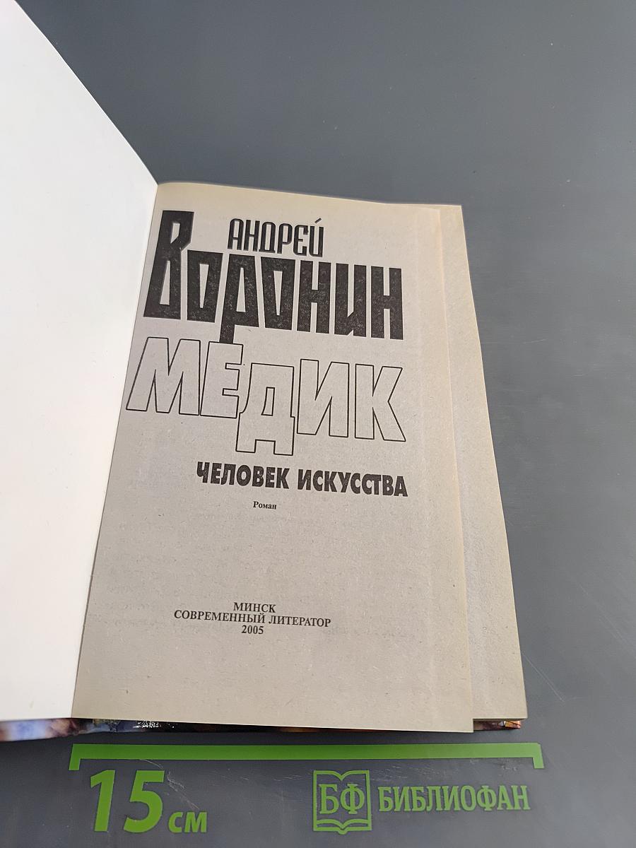 Медик. Человек искусства