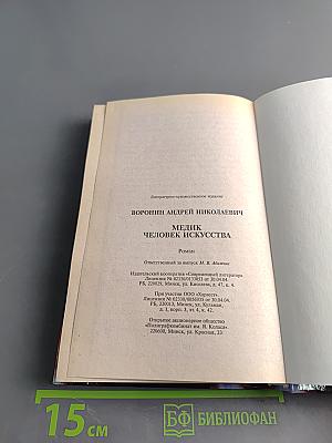 Медик. Человек искусства