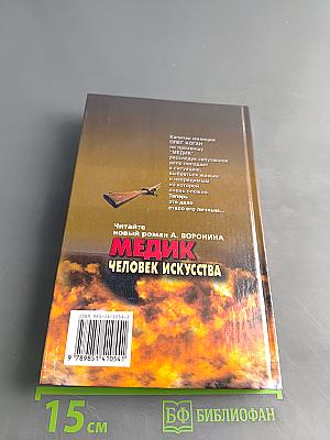 Медик. Человек искусства