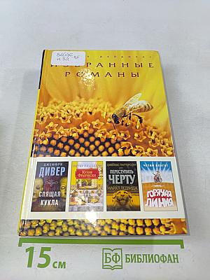 Избранные романы