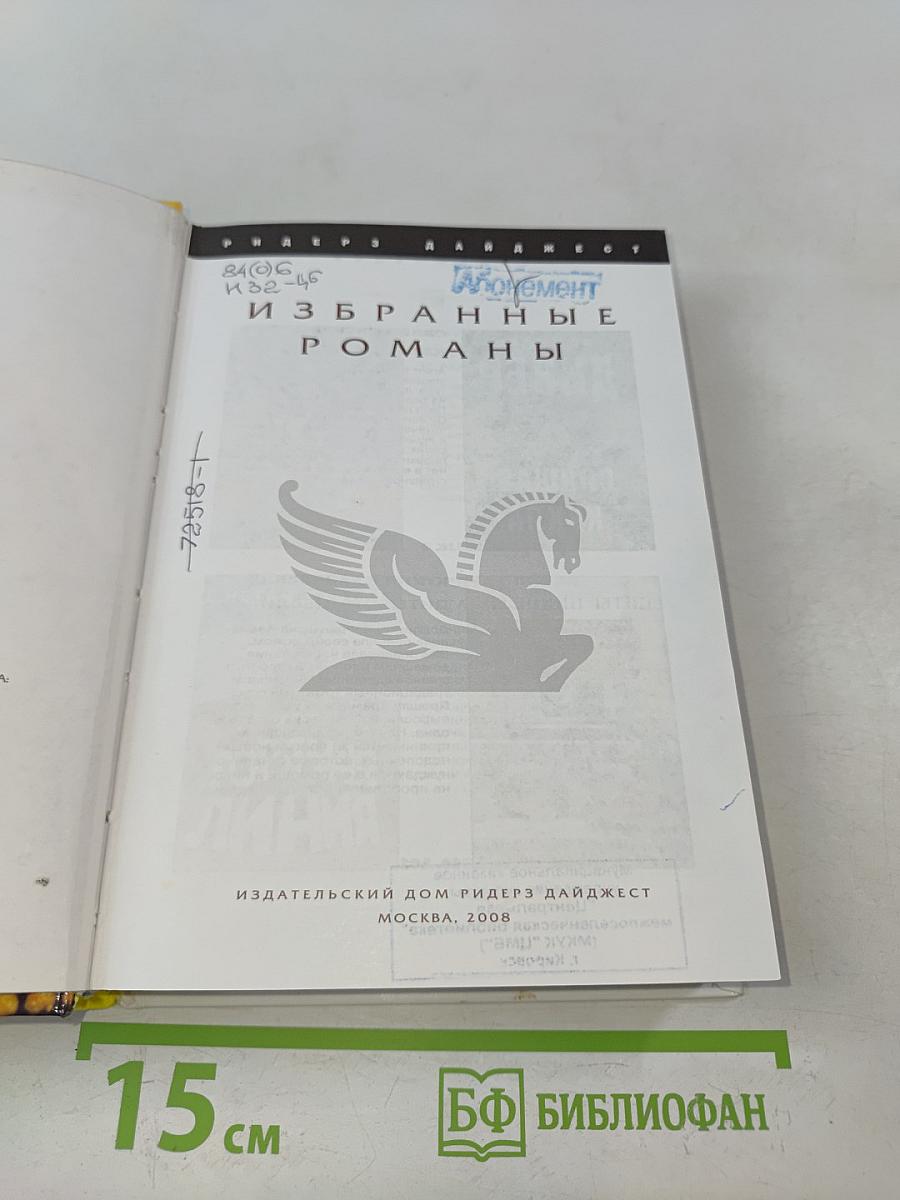 Избранные романы