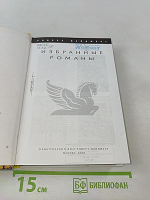 Избранные романы