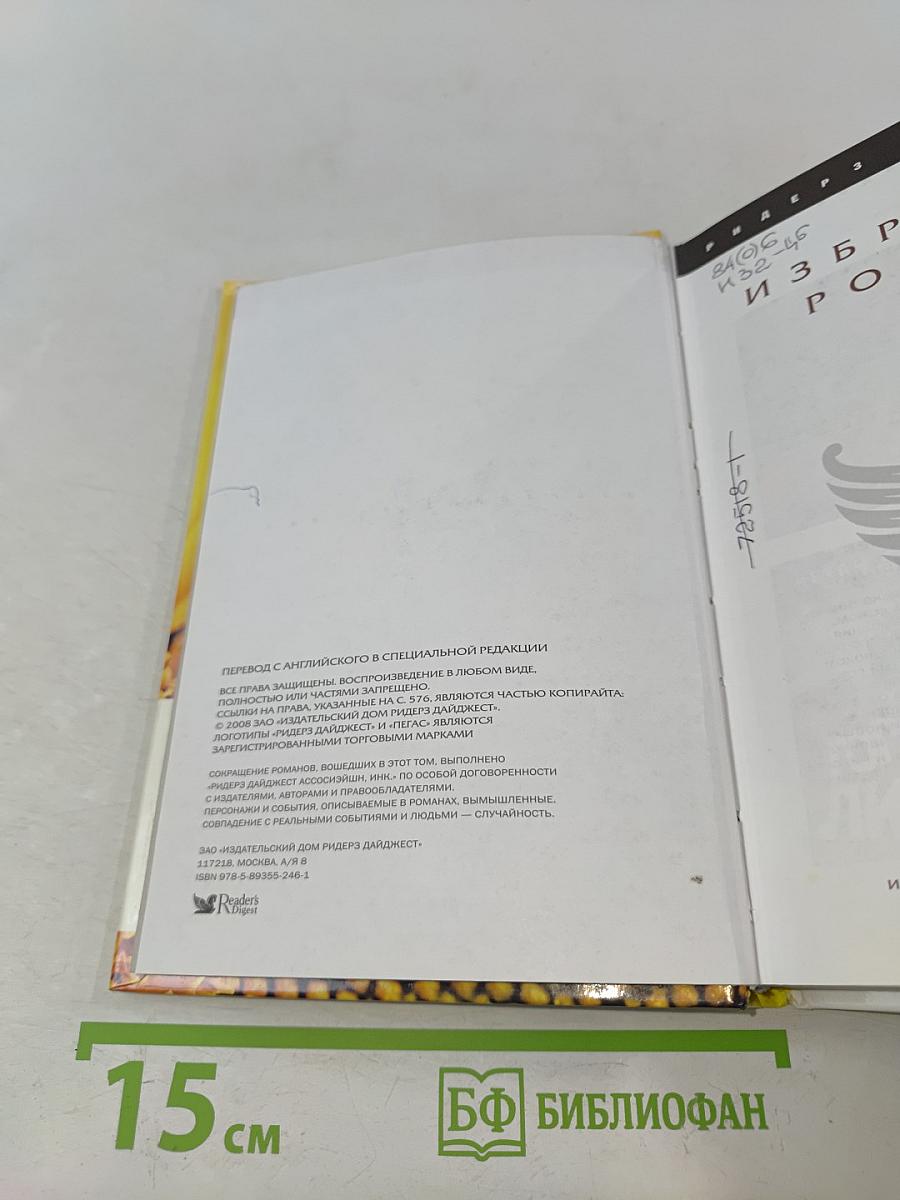 Избранные романы