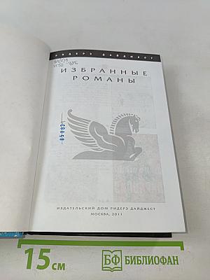Избранные романы