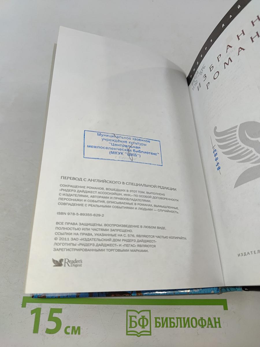 Избранные романы