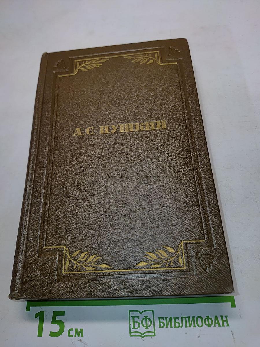 Стихотворения 1826-1836. Поэмы. Том второй
