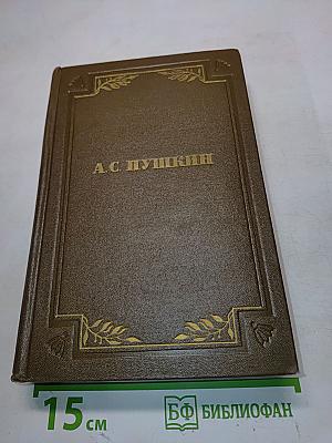 Стихотворения 1826-1836. Поэмы. Том второй