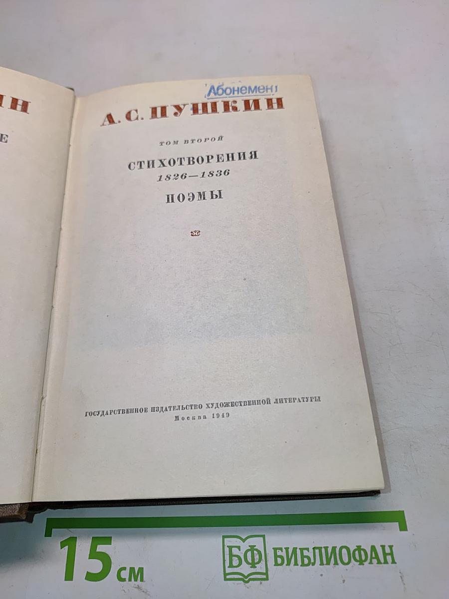 Стихотворения 1826-1836. Поэмы. Том второй