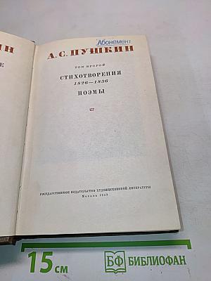 Стихотворения 1826-1836. Поэмы. Том второй