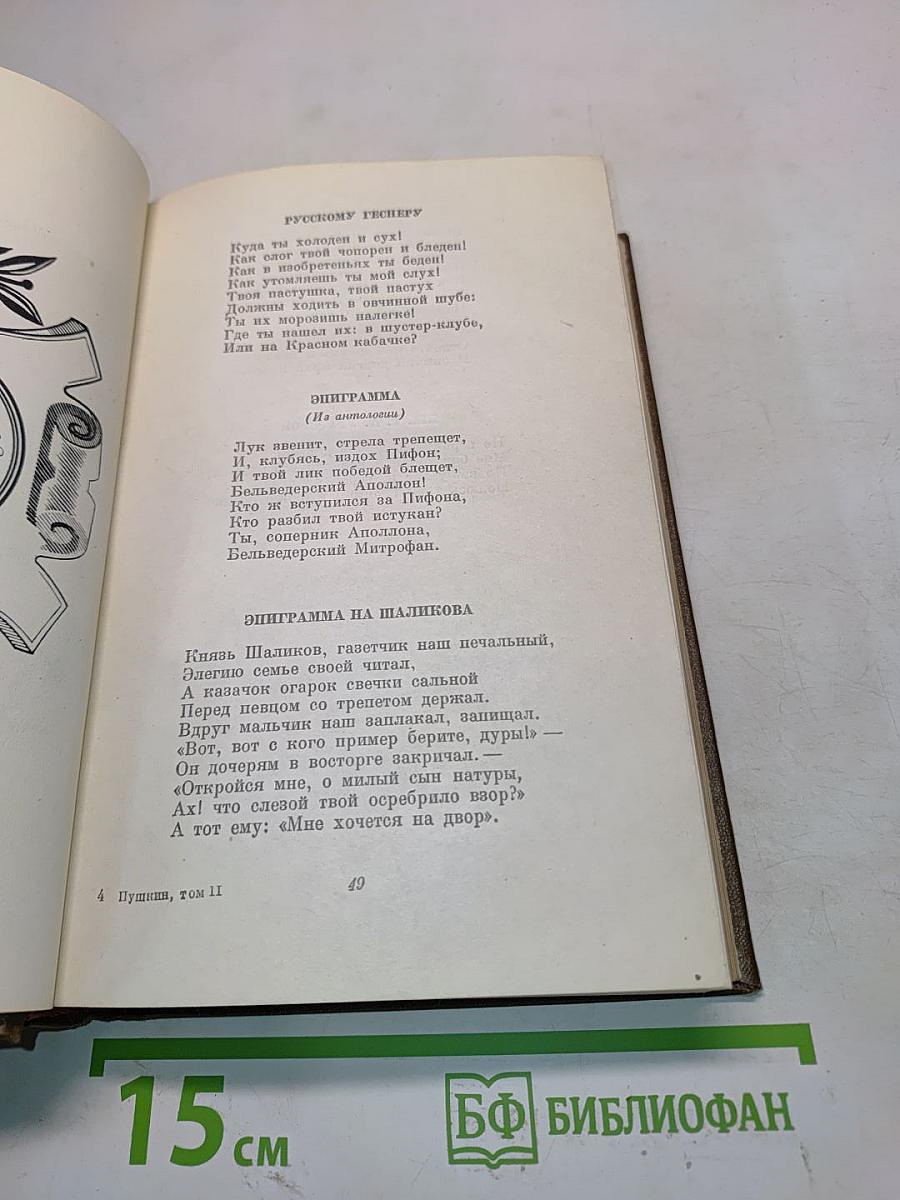 Стихотворения 1826-1836. Поэмы. Том второй
