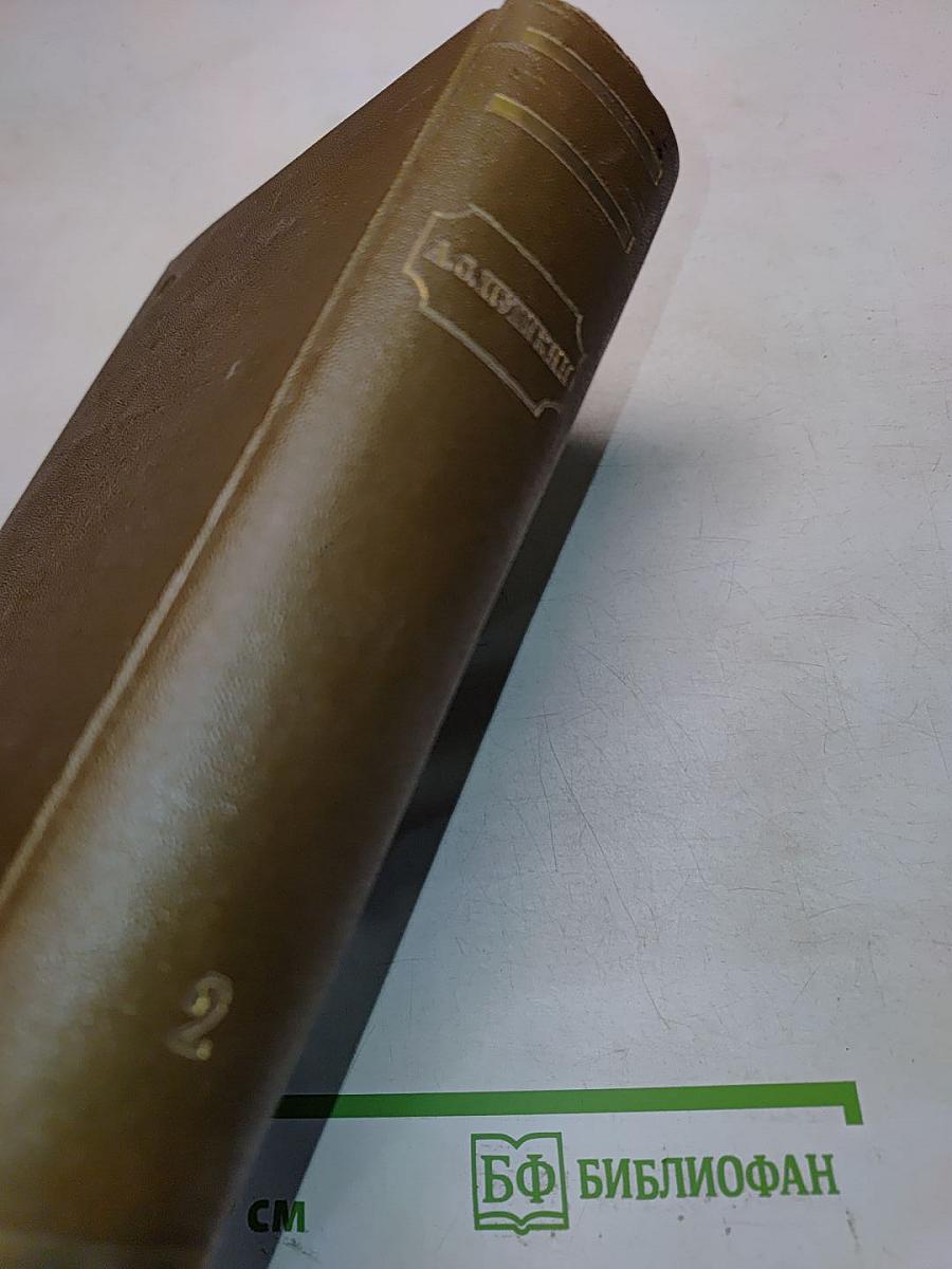 Стихотворения 1826-1836. Поэмы. Том второй