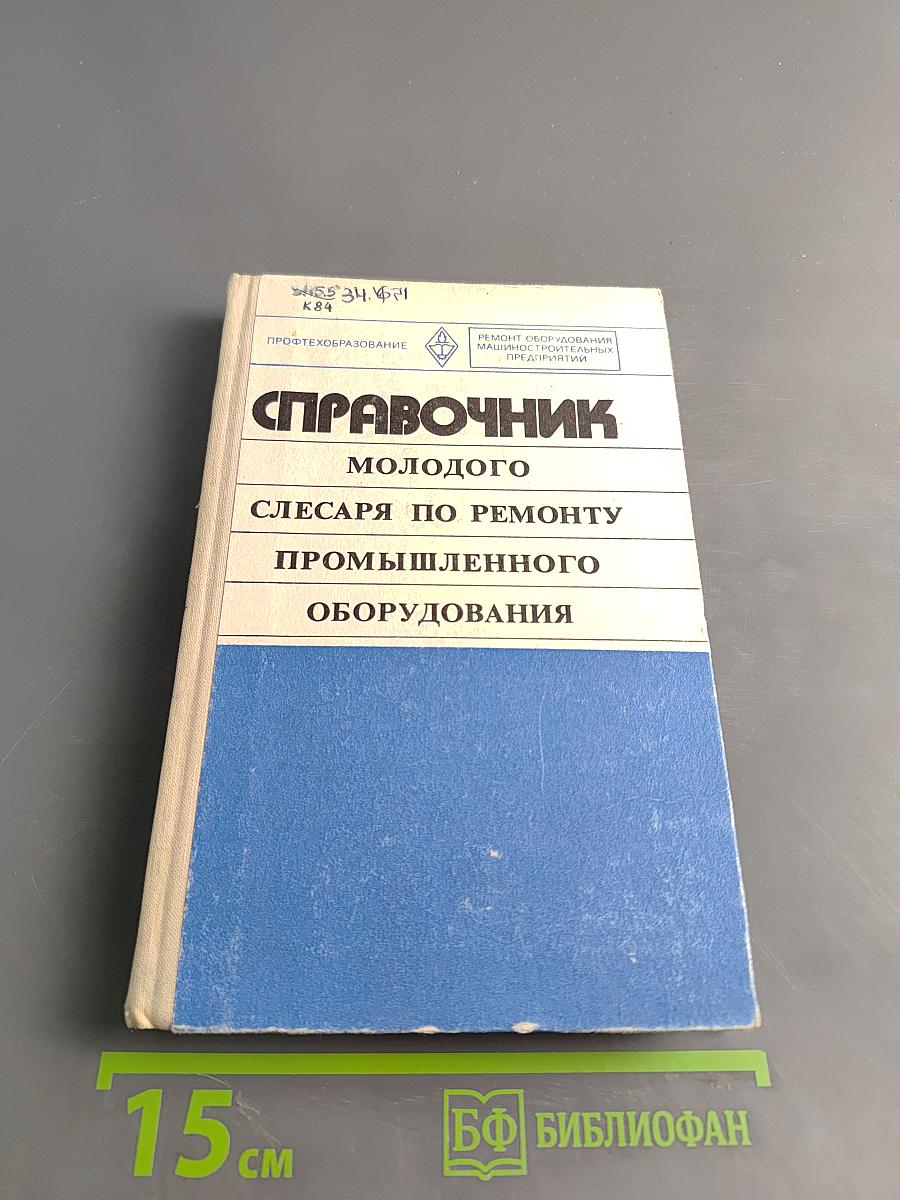 Справочник молодого слесаря по ремонту промышленного оборудования