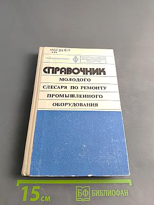 Справочник молодого слесаря по ремонту промышленного оборудования