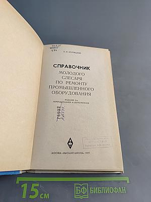 Справочник молодого слесаря по ремонту промышленного оборудования