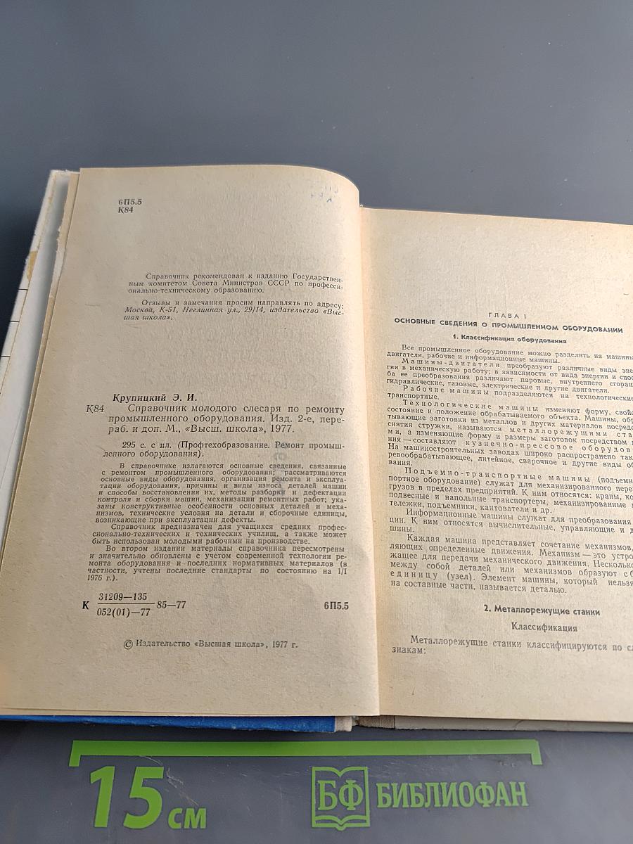 Справочник молодого слесаря по ремонту промышленного оборудования