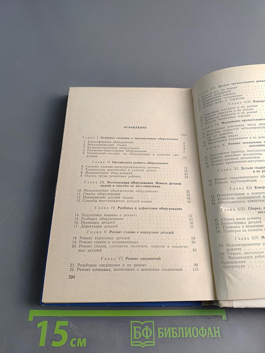 Справочник молодого слесаря по ремонту промышленного оборудования