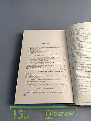 Справочник молодого слесаря по ремонту промышленного оборудования
