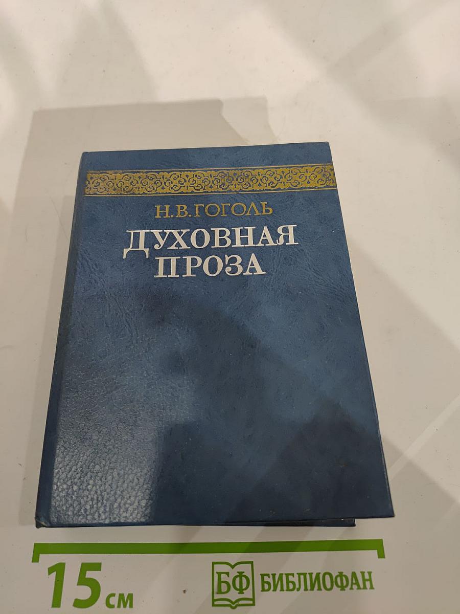 Духовная проза