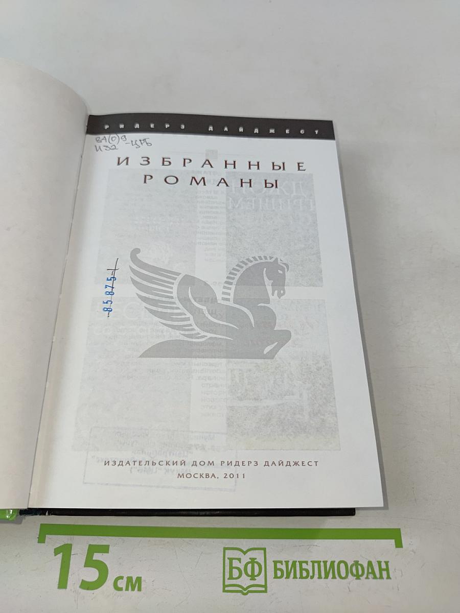 Избранные романы