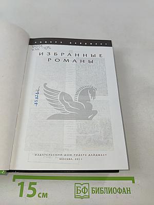 Избранные романы