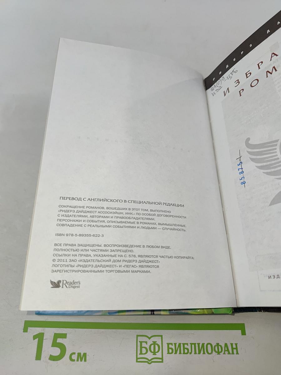 Избранные романы