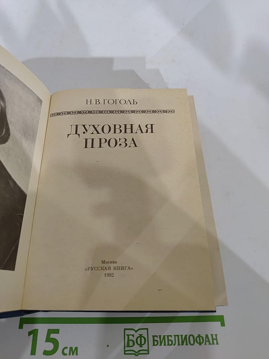 Духовная проза