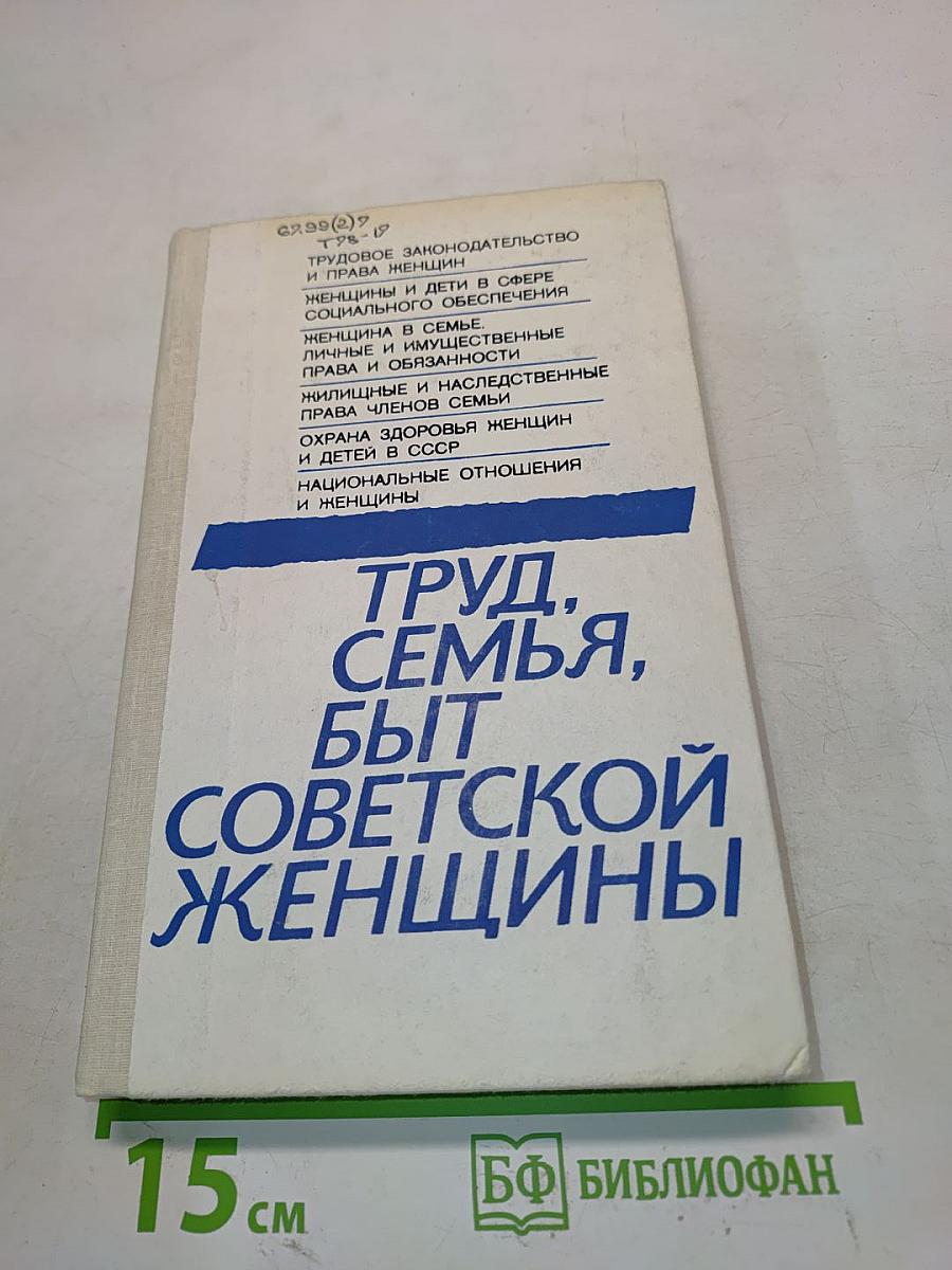 Труд, семья, быт советской женщины