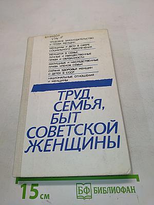 Труд, семья, быт советской женщины