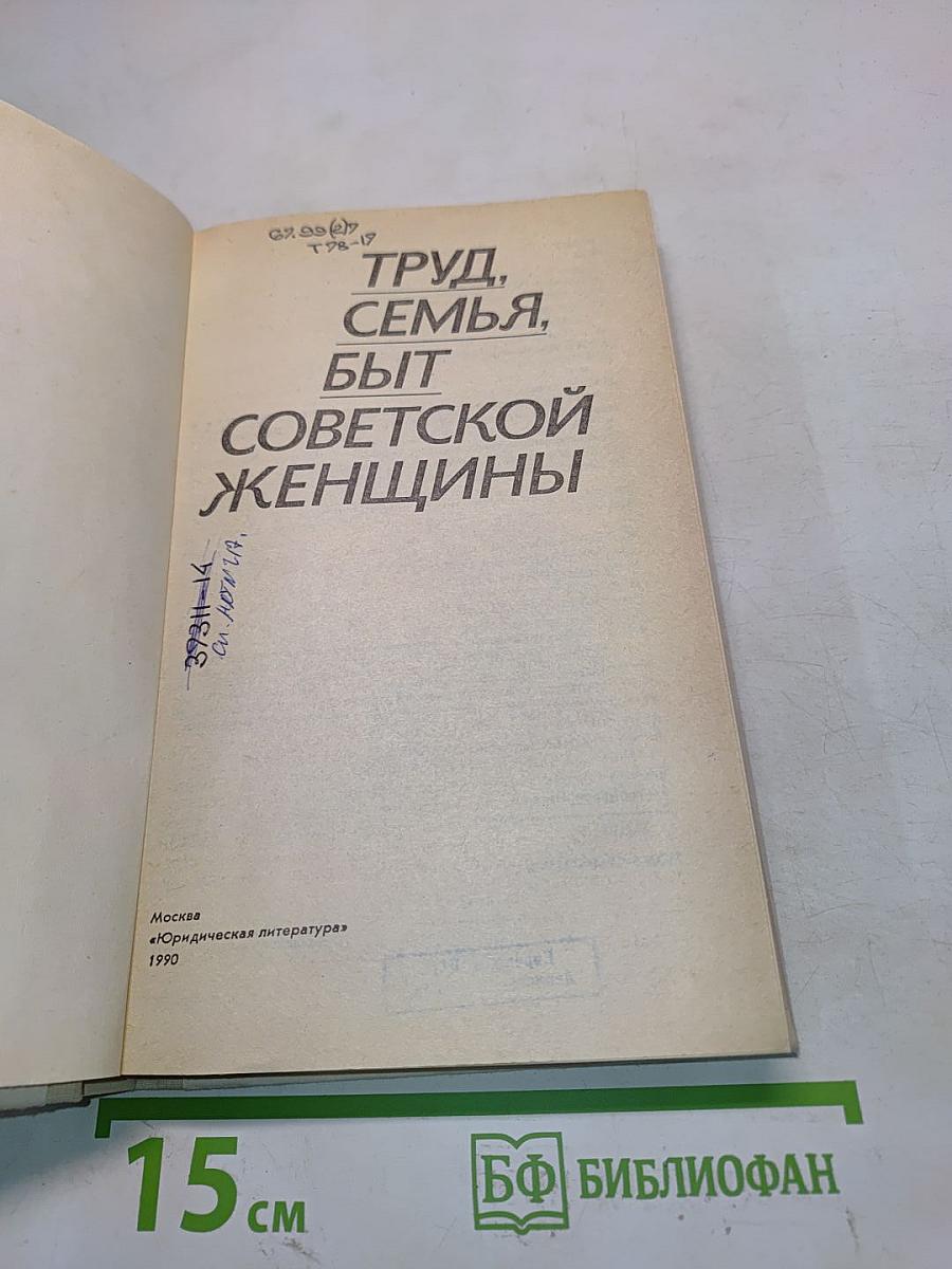 Труд, семья, быт советской женщины