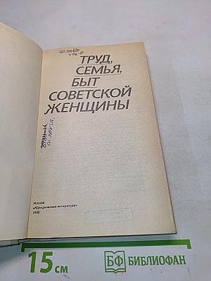 Труд, семья, быт советской женщины