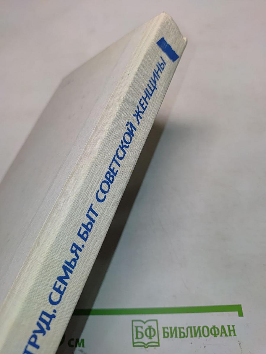 Труд, семья, быт советской женщины
