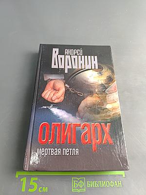 Олигарх. Мертвая петля