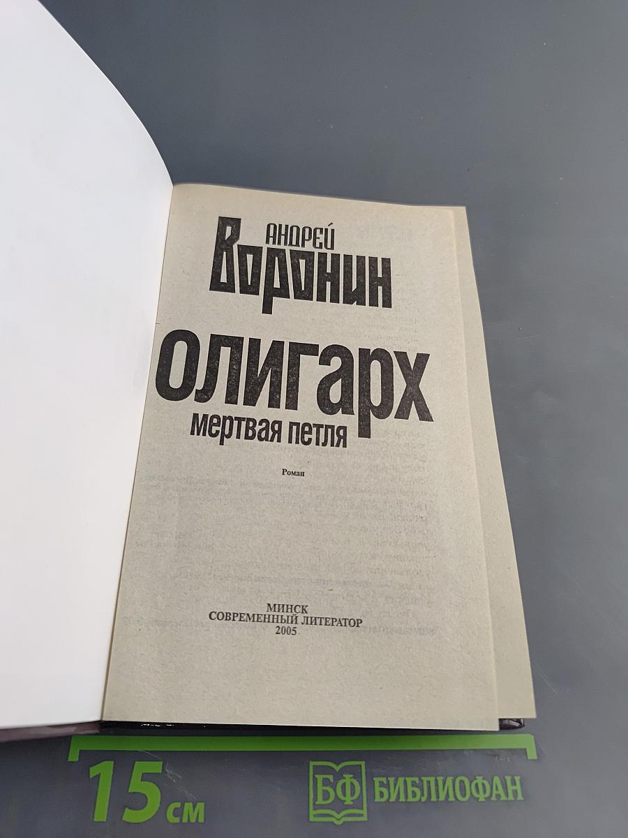 Олигарх. Мертвая петля