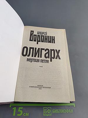 Олигарх. Мертвая петля
