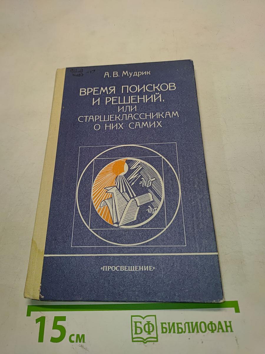 Время поисков и решений, или Старшеклассникам о них самих