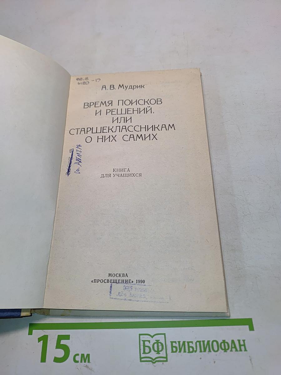Время поисков и решений, или Старшеклассникам о них самих