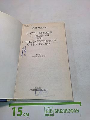 Время поисков и решений, или Старшеклассникам о них самих