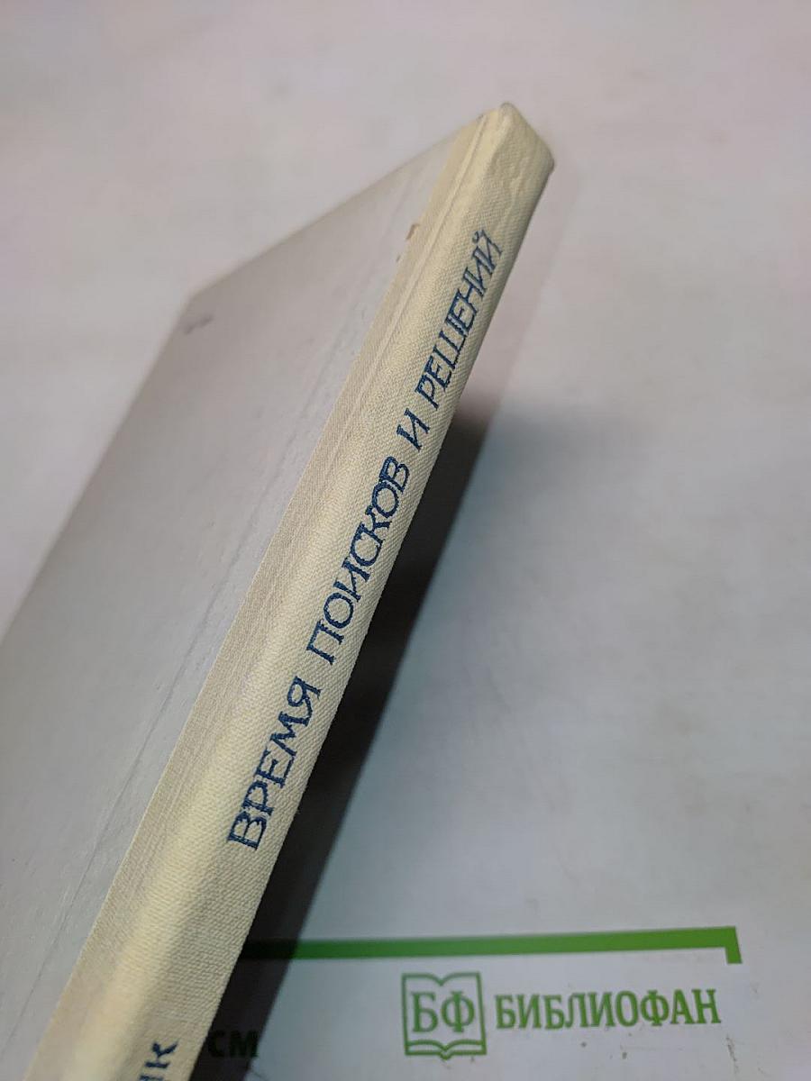 Время поисков и решений, или Старшеклассникам о них самих