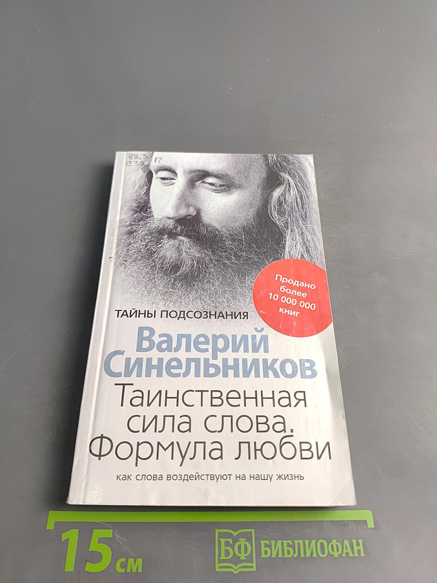 Тайны подсознания. Таинственная сила слова. Формула любви