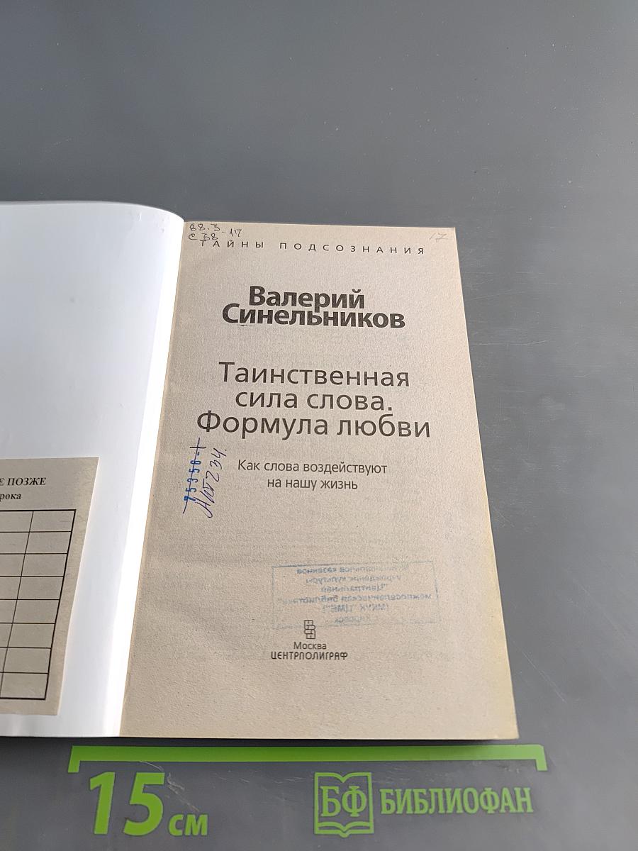 Тайны подсознания. Таинственная сила слова. Формула любви