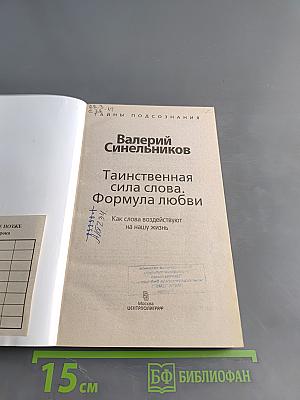 Тайны подсознания. Таинственная сила слова. Формула любви