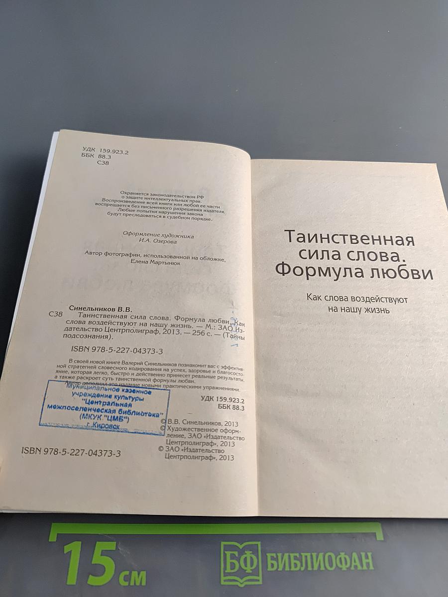 Тайны подсознания. Таинственная сила слова. Формула любви